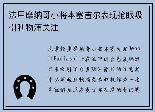 法甲摩纳哥小将本塞吉尔表现抢眼吸引利物浦关注