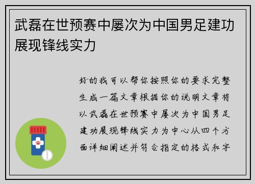 武磊在世预赛中屡次为中国男足建功展现锋线实力 武磊在世预赛中屡次为中国男足建功展现锋线实力