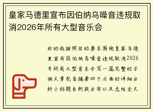 皇家马德里宣布因伯纳乌噪音违规取消2026年所有大型音乐会 皇家马德里宣布因伯纳乌噪音违规取消2026年所有大型音乐会