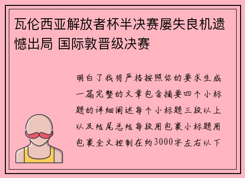 瓦伦西亚解放者杯半决赛屡失良机遗憾出局 国际敦晋级决赛 瓦伦西亚解放者杯半决赛屡失良机遗憾出局 国际敦晋级决赛