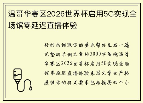 温哥华赛区2026世界杯启用5G实现全场馆零延迟直播体验