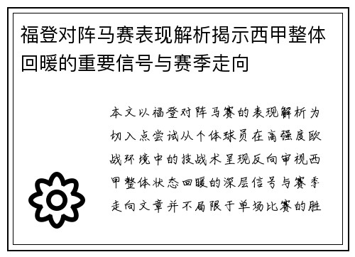 福登对阵马赛表现解析揭示西甲整体回暖的重要信号与赛季走向 福登对阵马赛表现解析揭示西甲整体回暖的重要信号与赛季走向