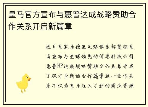 皇马官方宣布与惠普达成战略赞助合作关系开启新篇章 皇马官方宣布与惠普达成战略赞助合作关系开启新篇章