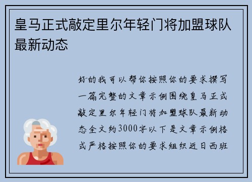 皇马正式敲定里尔年轻门将加盟球队最新动态 皇马正式敲定里尔年轻门将加盟球队最新动态