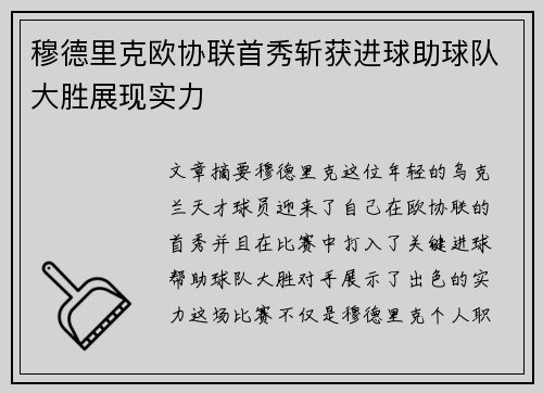 穆德里克欧协联首秀斩获进球助球队大胜展现实力 穆德里克欧协联首秀斩获进球助球队大胜展现实力