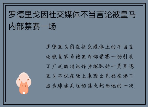 罗德里戈因社交媒体不当言论被皇马内部禁赛一场 罗德里戈因社交媒体不当言论被皇马内部禁赛一场