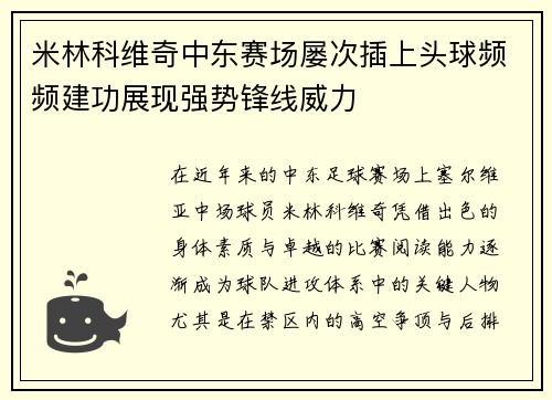 米林科维奇中东赛场屡次插上头球频频建功展现强势锋线威力 米林科维奇中东赛场屡次插上头球频频建功展现强势锋线威力
