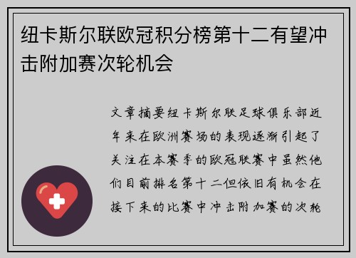 纽卡斯尔联欧冠积分榜第十二有望冲击附加赛次轮机会 纽卡斯尔联欧冠积分榜第十二有望冲击附加赛次轮机会
