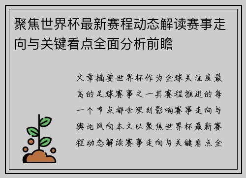 聚焦世界杯最新赛程动态解读赛事走向与关键看点全面分析前瞻