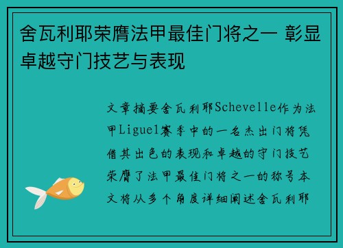 舍瓦利耶荣膺法甲最佳门将之一 彰显卓越守门技艺与表现