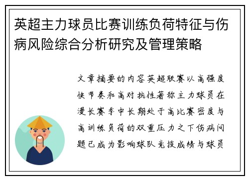 英超主力球员比赛训练负荷特征与伤病风险综合分析研究及管理策略 英超主力球员比赛训练负荷特征与伤病风险综合分析研究及管理策略