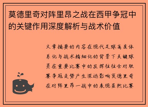 莫德里奇对阵里昂之战在西甲争冠中的关键作用深度解析与战术价值