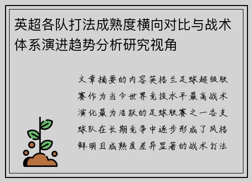 英超各队打法成熟度横向对比与战术体系演进趋势分析研究视角