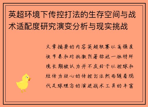 英超环境下传控打法的生存空间与战术适配度研究演变分析与现实挑战 英超环境下传控打法的生存空间与战术适配度研究演变分析与现实挑战