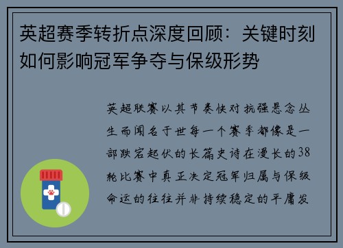 英超赛季转折点深度回顾：关键时刻如何影响冠军争夺与保级形势