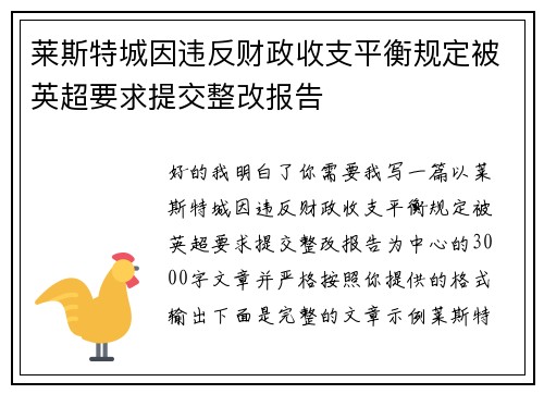 莱斯特城因违反财政收支平衡规定被英超要求提交整改报告 莱斯特城因违反财政收支平衡规定被英超要求提交整改报告