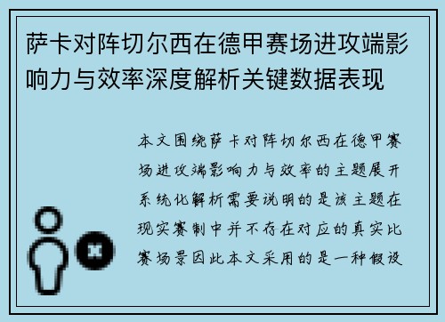 萨卡对阵切尔西在德甲赛场进攻端影响力与效率深度解析关键数据表现 萨卡对阵切尔西在德甲赛场进攻端影响力与效率深度解析关键数据表现
