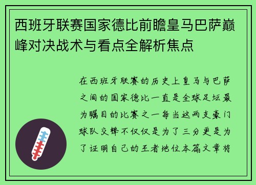 西班牙联赛国家德比前瞻皇马巴萨巅峰对决战术与看点全解析焦点