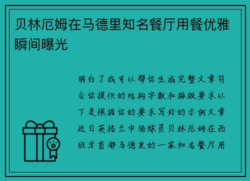 贝林厄姆在马德里知名餐厅用餐优雅瞬间曝光
