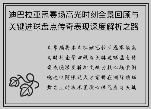 迪巴拉亚冠赛场高光时刻全景回顾与关键进球盘点传奇表现深度解析之路