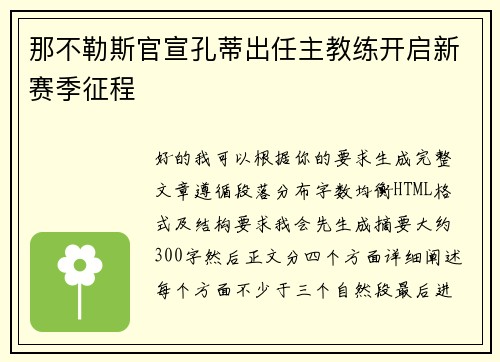那不勒斯官宣孔蒂出任主教练开启新赛季征程