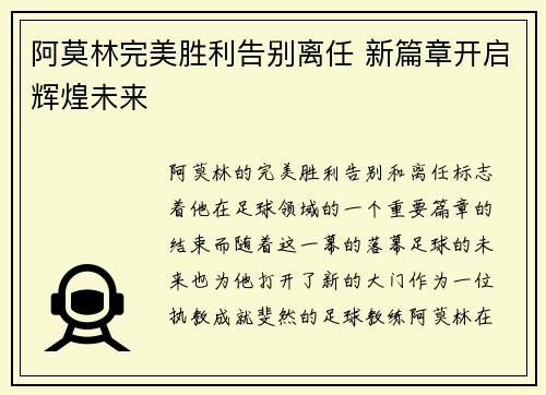 阿莫林完美胜利告别离任 新篇章开启辉煌未来 阿莫林完美胜利告别离任 新篇章开启辉煌未来
