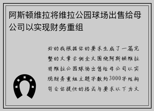 阿斯顿维拉将维拉公园球场出售给母公司以实现财务重组