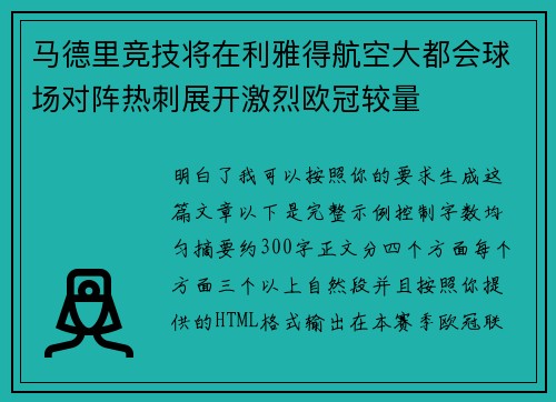 马德里竞技将在利雅得航空大都会球场对阵热刺展开激烈欧冠较量 马德里竞技将在利雅得航空大都会球场对阵热刺展开激烈欧冠较量