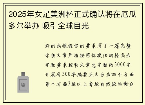 2025年女足美洲杯正式确认将在厄瓜多尔举办 吸引全球目光 2025年女足美洲杯正式确认将在厄瓜多尔举办 吸引全球目光