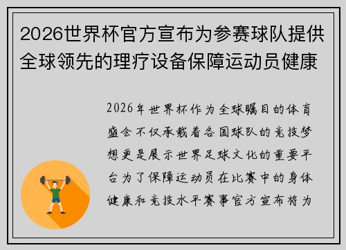 2026世界杯官方宣布为参赛球队提供全球领先的理疗设备保障运动员健康 2026世界杯官方宣布为参赛球队提供全球领先的理疗设备保障运动员健康
