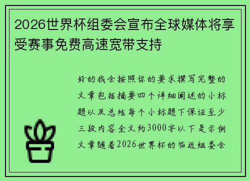 2026世界杯组委会宣布全球媒体将享受赛事免费高速宽带支持 2026世界杯组委会宣布全球媒体将享受赛事免费高速宽带支持