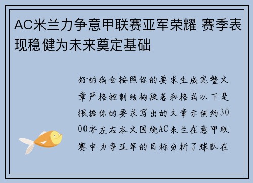 AC米兰力争意甲联赛亚军荣耀 赛季表现稳健为未来奠定基础 AC米兰力争意甲联赛亚军荣耀 赛季表现稳健为未来奠定基础