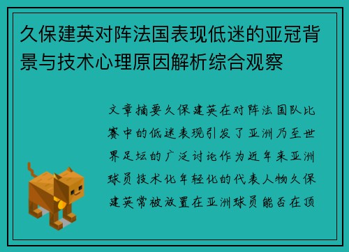 久保建英对阵法国表现低迷的亚冠背景与技术心理原因解析综合观察