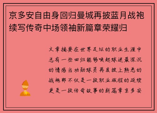 京多安自由身回归曼城再披蓝月战袍续写传奇中场领袖新篇章荣耀归 京多安自由身回归曼城再披蓝月战袍续写传奇中场领袖新篇章荣耀归