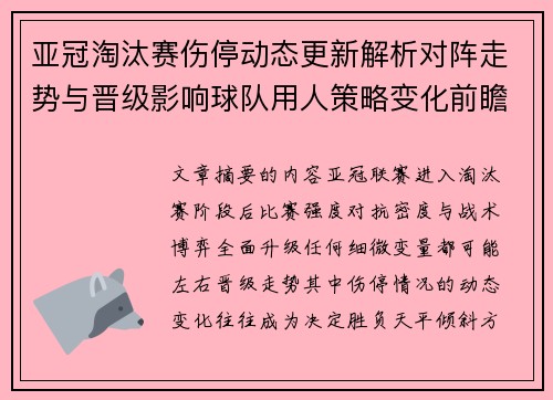 亚冠淘汰赛伤停动态更新解析对阵走势与晋级影响球队用人策略变化前瞻 亚冠淘汰赛伤停动态更新解析对阵走势与晋级影响球队用人策略变化前瞻