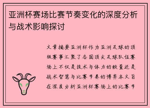 亚洲杯赛场比赛节奏变化的深度分析与战术影响探讨 亚洲杯赛场比赛节奏变化的深度分析与战术影响探讨
