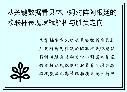 从关键数据看贝林厄姆对阵阿根廷的欧联杯表现逻辑解析与胜负走向 从关键数据看贝林厄姆对阵阿根廷的欧联杯表现逻辑解析与胜负走向