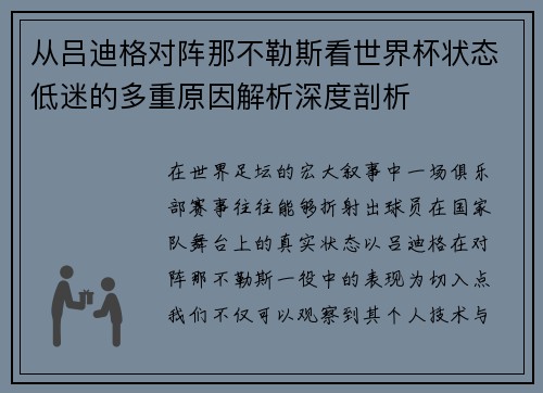 从吕迪格对阵那不勒斯看世界杯状态低迷的多重原因解析深度剖析