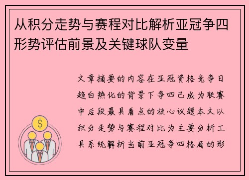 从积分走势与赛程对比解析亚冠争四形势评估前景及关键球队变量