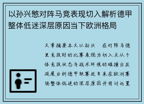 以孙兴慜对阵马竞表现切入解析德甲整体低迷深层原因当下欧洲格局