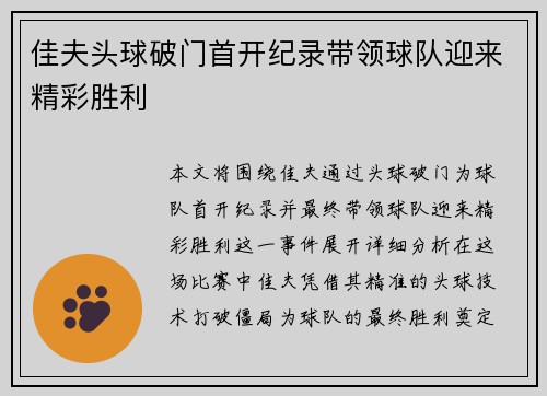 佳夫头球破门首开纪录带领球队迎来精彩胜利