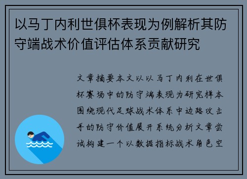 以马丁内利世俱杯表现为例解析其防守端战术价值评估体系贡献研究