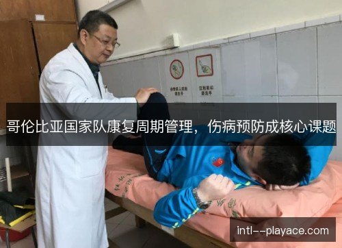 哥伦比亚国家队康复周期管理，伤病预防成核心课题