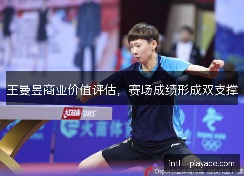 王曼昱商业价值评估，赛场成绩形成双支撑